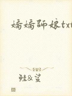 娇娇师娘txt