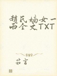 赵氏嫡女一蓑烟雨全文TXT免费笔趣封面