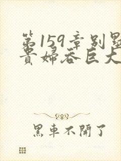 第159章别墅贵妇吞巨大小说