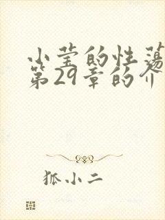 小莹的性荡生活第29章的介绍