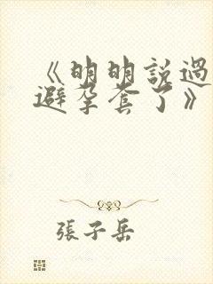 《明明说过要用避孕套了》