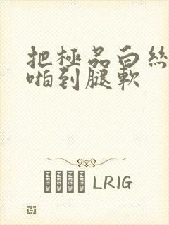 把极品白丝班长啪到腿软