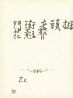 门卫老头挺进校花翘臀封面