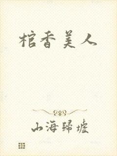 棺香美人