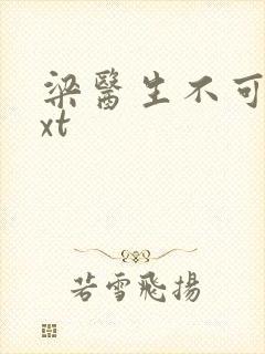 梁医生不可以txt