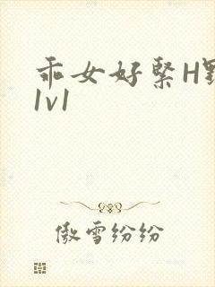 乖女好紧H野火1v1