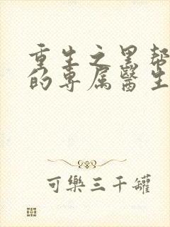 重生之黑帮老大的专属医生