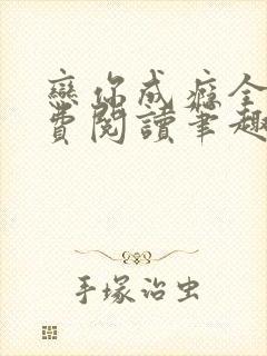 恋你成瘾全文免费阅读笔趣阁叶兮