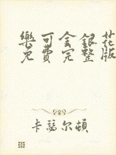 乐可金银花全文免费完整版