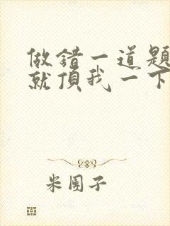 做错一道题学长就顶我一下