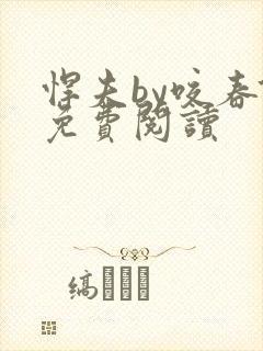 悍夫by咬春饼免费阅读