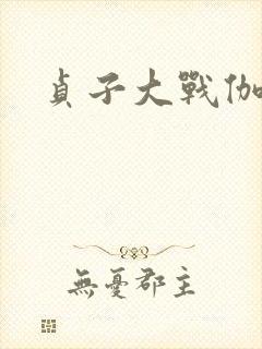 贞子大战伽椰子