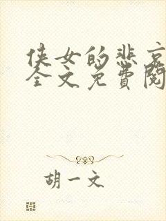 侠女的悲哀小说全文免费阅读笔趣阁封面