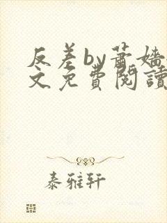 反差by萧嫱全文免费阅读无弹窗笔趣阁