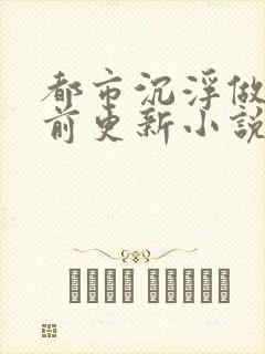 都市沉浮做局超前更新小说