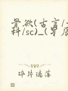 骨欲(古言/骨科/sc)_(星辰鲸落)亡国后