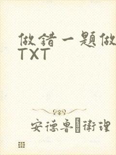 做错一题做一次TXT