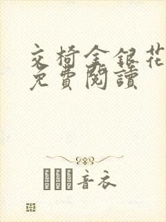 交椅金银花全文免费阅读封面