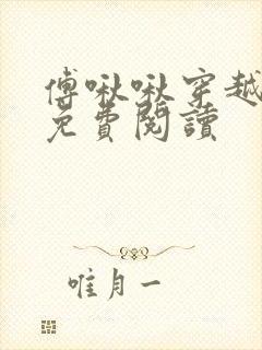 傅啾啾穿越小说免费阅读