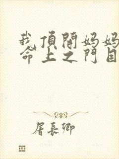 我顶开妈妈的生命上之门目录