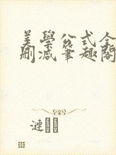 美学公式全文无删减笔趣阁