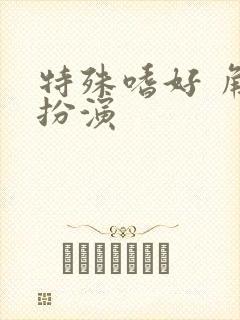 特殊嗜好 角色扮演