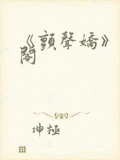 《颤声娇》笔趣阁