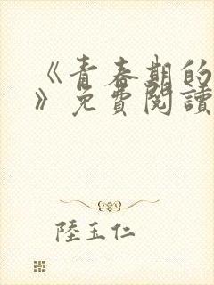 《青春期的迷失》免费阅读封面