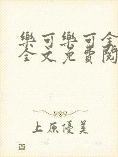 乐可乐可金银花全文免费阅读在线