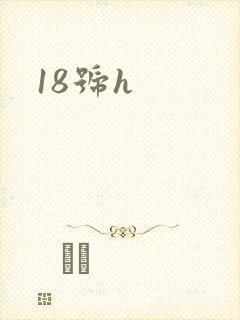18号h封面