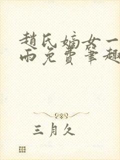 赵氏嫡女一蓑烟雨免费笔趣完整版