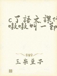 c了语文课代表嗷嗷叫一节课文封面