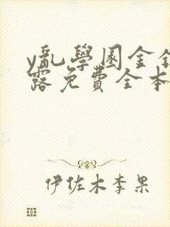 y乱学园金银花露免费全本笔趣阁封面