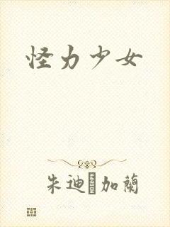 怪力少女