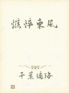 憔悴东风