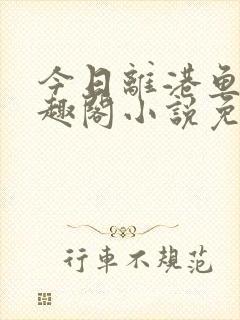 今日离港鱼宰笔趣阁小说免费阅读封面