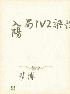 入局1V2梁怀阳封面