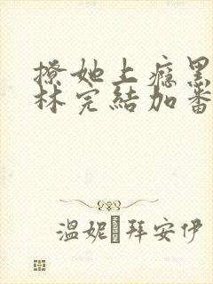 撩她上瘾黑暗森林完结加番外封面