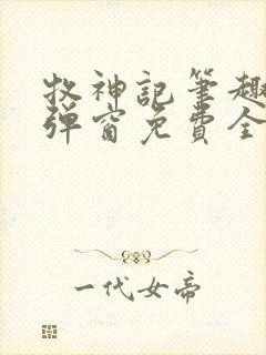 牧神记笔趣阁无弹窗免费全文