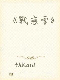 《战恋雪》全文