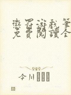 惩罚游戏笔趣阁免费阅读全文