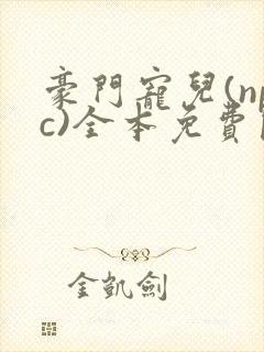 豪门宠儿(npc)全本免费阅读