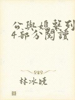 公与媳系列第54部分阅读