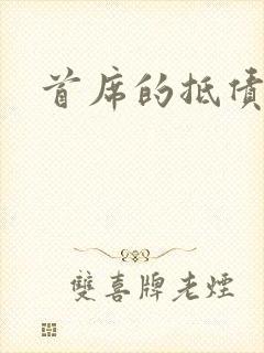 首席的抵债新娘