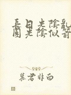 长日光阴乱作一团光阴似箭无弹窗