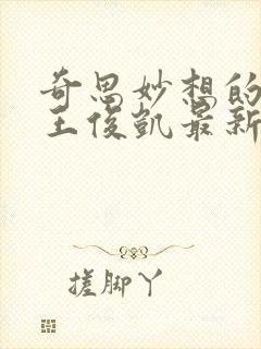 奇思妙想的周莹王俊凯最新章节