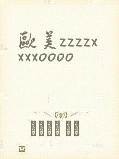 欧美zzzzxxxxoooo