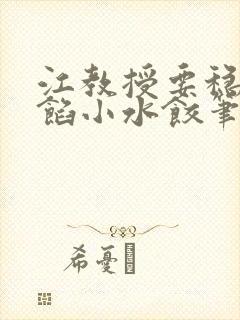 江教授要稳住肉馅小水饺笔趣阁封面