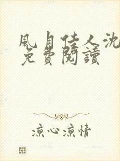 风月佳人沈修延免费阅读