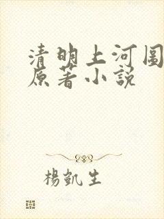 清明上河图密码原著小说